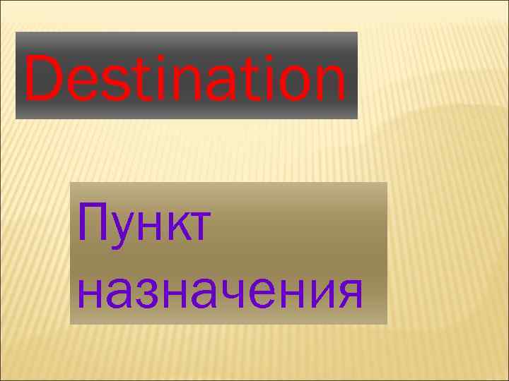 Destination Пункт назначения 