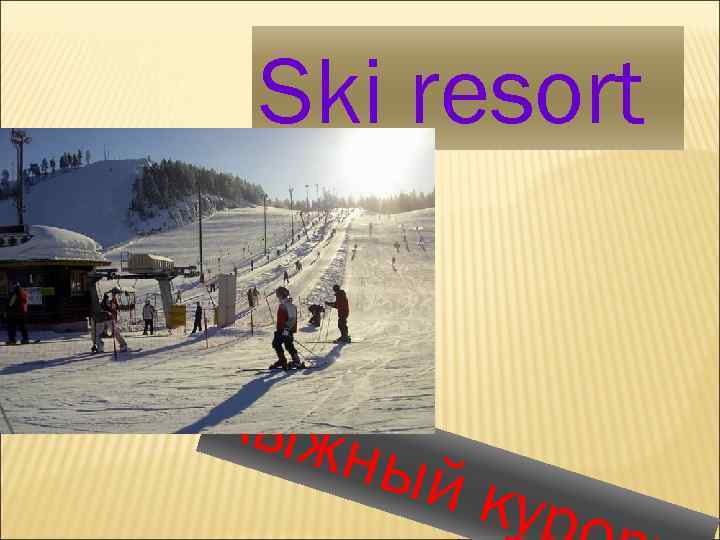 Ski resort Лыж н ый к ур 