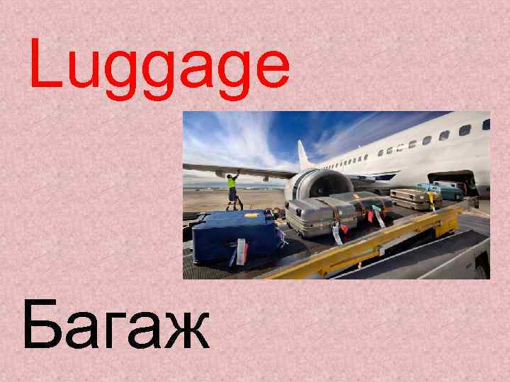 Luggage Багаж 