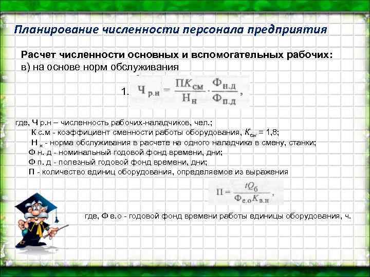 Планирование численности персонала предприятия Расчет численности основных и вспомогательных рабочих: в) на основе норм