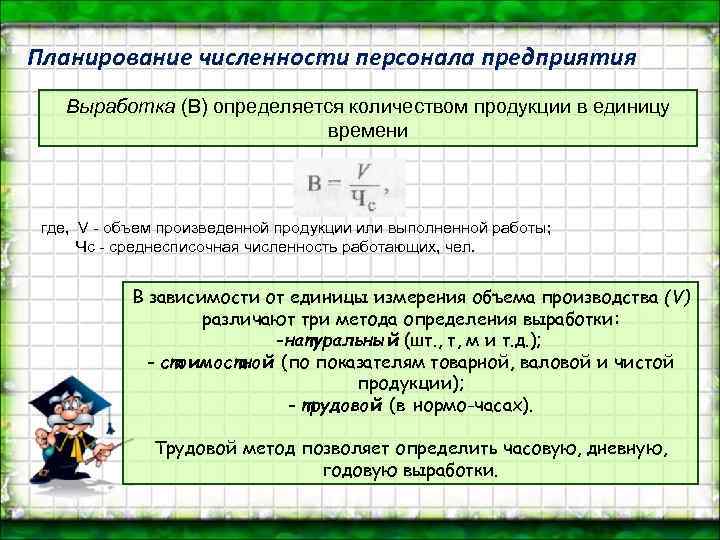 Планирование численности персонала предприятия Выработка (В) определяется количеством продукции в единицу времени где, V