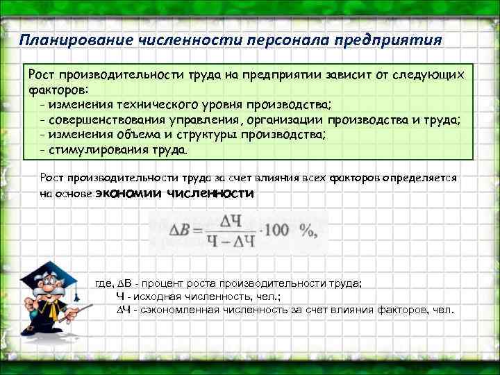 Планирование численности персонала предприятия Рост производительности труда на предприятии зависит от следующих факторов: -