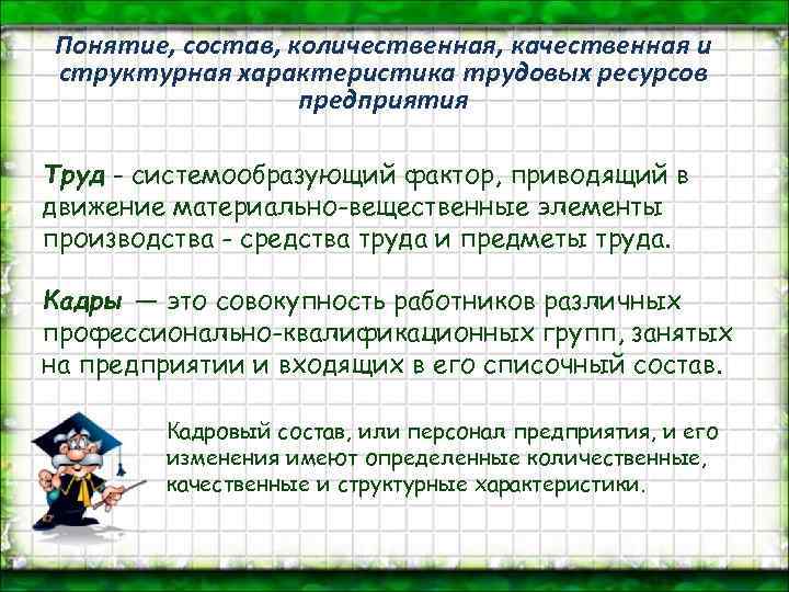 Понятие, состав, количественная, качественная и структурная характеристика трудовых ресурсов предприятия Труд - системообразующий фактор,