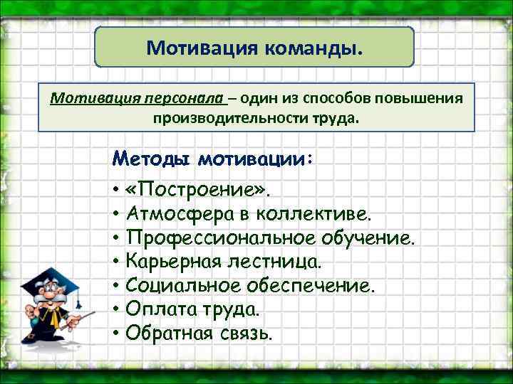 Мотивация команды. Мотивация персонала – один из способов повышения производительности труда. Методы мотивации: •