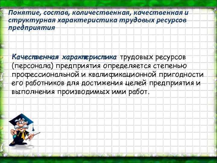 Понятие, состав, количественная, качественная и структурная характеристика трудовых ресурсов предприятия Качественная характеристика трудовых ресурсов