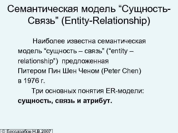 Семантическая модель “Сущность. Связь” (Entity-Relationship) Наиболее известна семантическая модель “сущность – связь” (“entity –