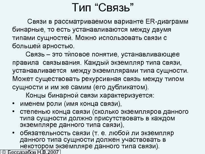 Тип “Связь” Связи в рассматриваемом варианте ER-диаграмм бинарные, то есть устанавливаются между двумя типами