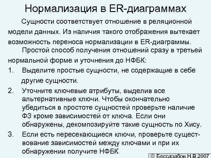 Нормализация в ER-диаграммах Сущности соответствует отношение в реляционной модели данных. Из наличия такого отображения