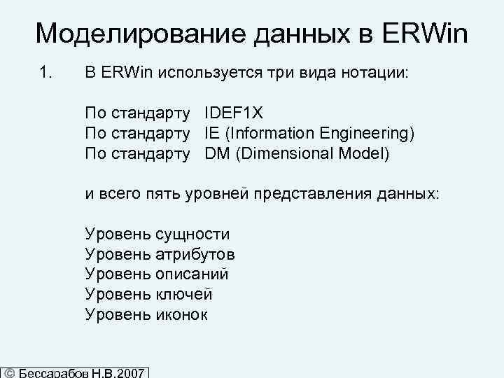 Моделирование данных в ERWin 1. В ERWin используется три вида нотации: По стандарту IDEF