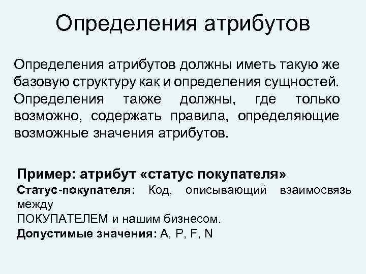 Определения атрибутов должны иметь такую же базовую структуру как и определения сущностей. Определения также