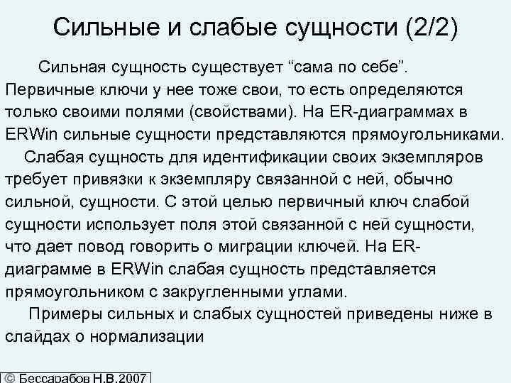 Сильные и слабые сущности (2/2) Сильная сущность существует “сама по себе”. Первичные ключи у