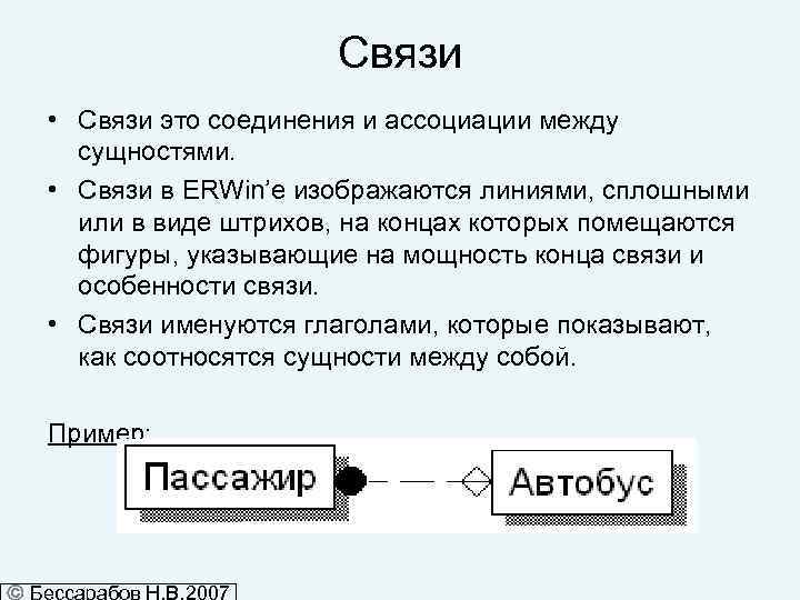 Связи • Связи это соединения и ассоциации между сущностями. • Связи в ERWin’е изображаются