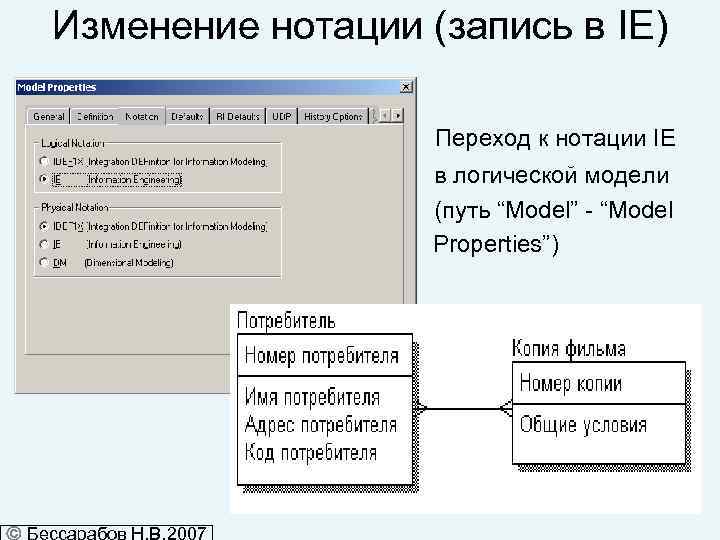 Изменение нотации (запись в IE) • Переход к нотации IE в логической модели (путь