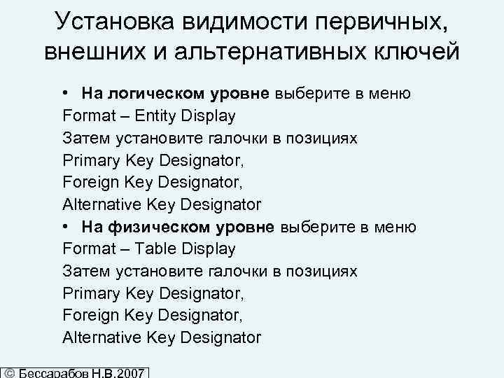 Установка видимости первичных, внешних и альтернативных ключей • На логическом уровне выберите в меню