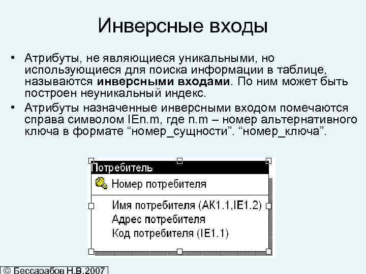 Инверсные входы • Атрибуты, не являющиеся уникальными, но использующиеся для поиска информации в таблице,