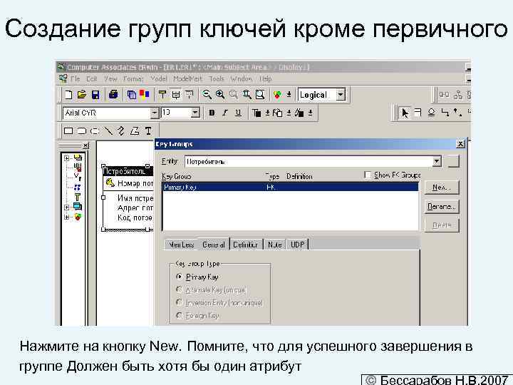 Создание групп ключей кроме первичного Нажмите на кнопку New. Помните, что для успешного завершения