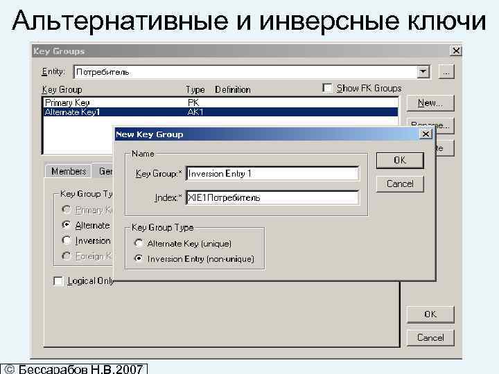 Альтернативные и инверсные ключи 