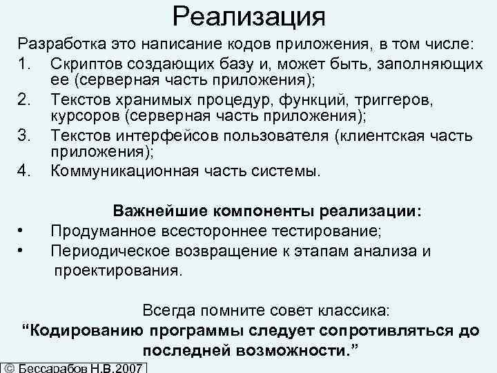 Реализация Разработка это написание кодов приложения, в том числе: 1. Скриптов создающих базу и,