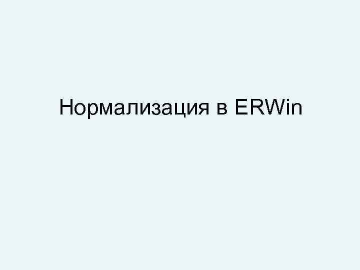 Нормализация в ERWin 