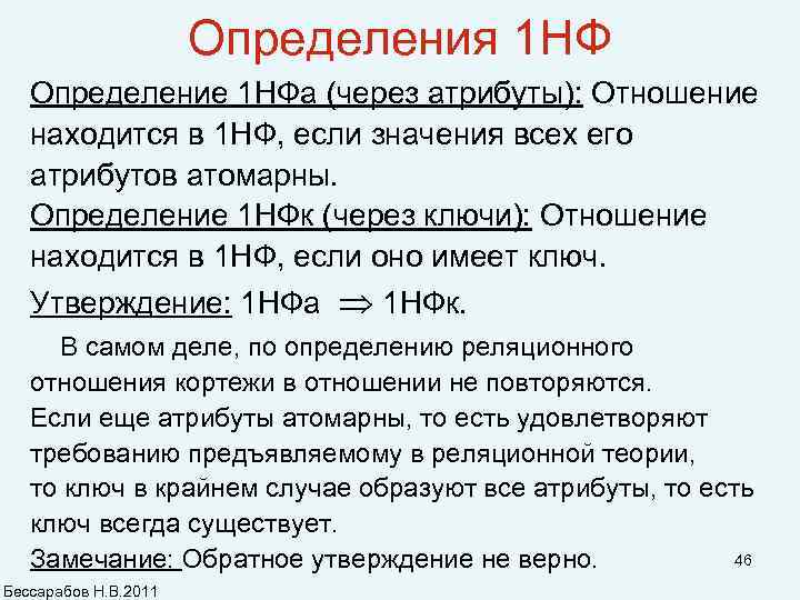 Определения 1 НФ Определение 1 НФа (через атрибуты): Отношение находится в 1 НФ, если