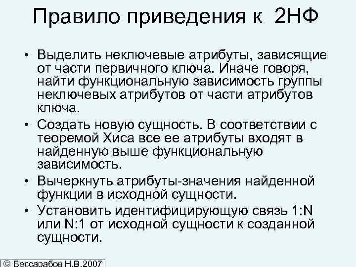 Правило приведения к 2 НФ • Выделить неключевые атрибуты, зависящие от части первичного ключа.