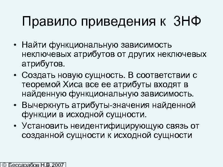 Правило приведения к 3 НФ • Найти функциональную зависимость неключевых атрибутов от других неключевых