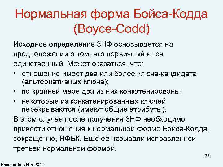 Нормальная форма Бойса-Кодда (Boyce-Codd) Исходное определение 3 НФ основывается на предположении о том, что