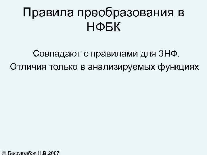 Правила преобразования в НФБК Совпадают с правилами для 3 НФ. Отличия только в анализируемых