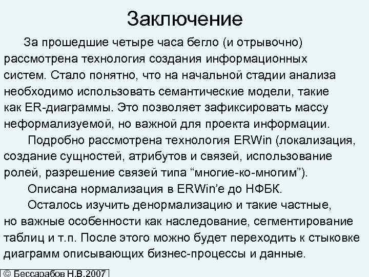 Заключение За прошедшие четыре часа бегло (и отрывочно) рассмотрена технология создания информационных систем. Стало