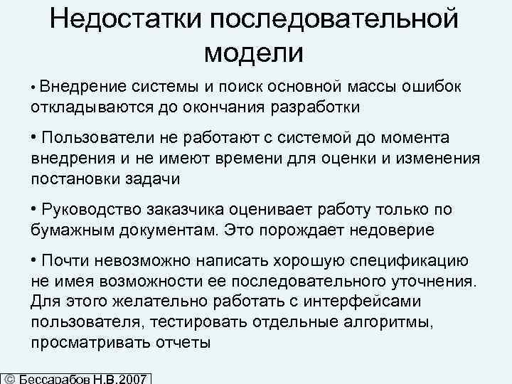 Недостатки последовательной модели • Внедрение системы и поиск основной массы ошибок откладываются до окончания