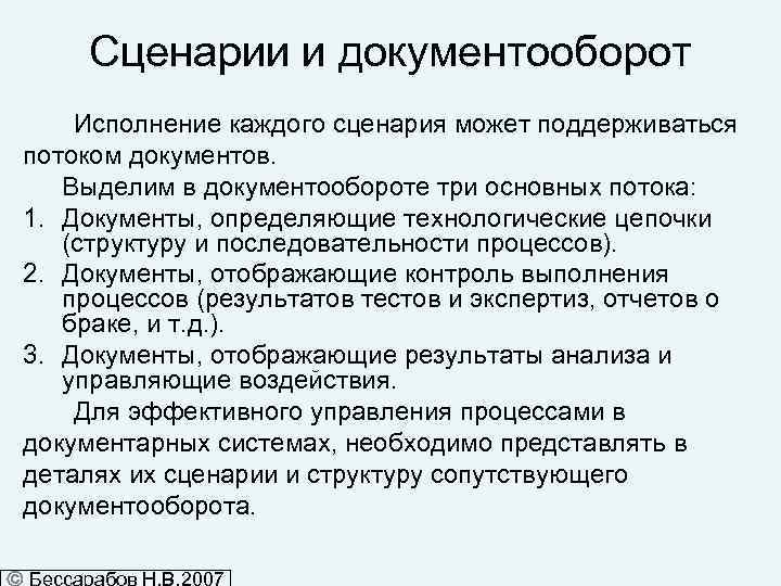 Сценарии и документооборот Исполнение каждого сценария может поддерживаться потоком документов. Выделим в документообороте три