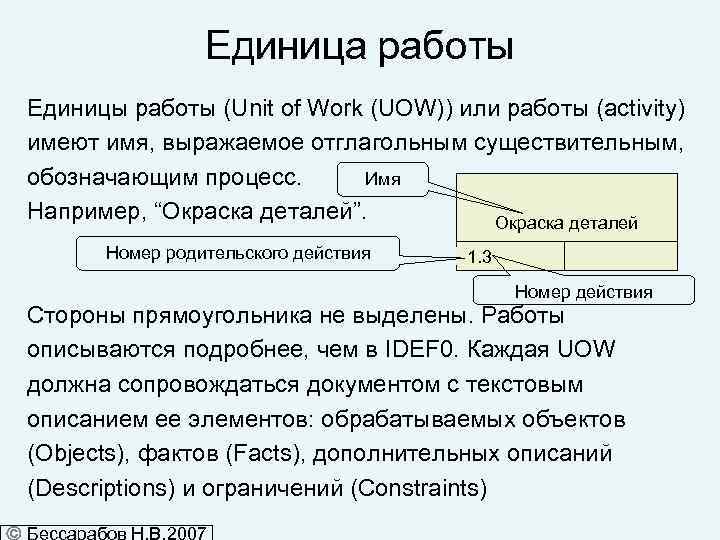 Единица работы Единицы работы (Unit of Work (UOW)) или работы (activity) имеют имя, выражаемое