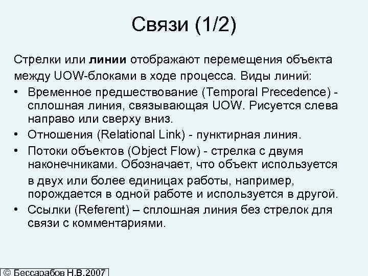 Связи (1/2) Стрелки или линии отображают перемещения объекта между UOW-блоками в ходе процесса. Виды