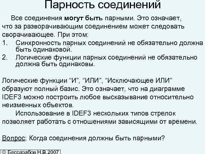 Парность соединений Все соединения могут быть парными. Это означает, что за разворачивающим соединением может