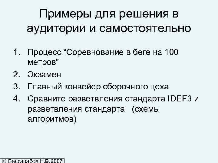 Примеры для решения в аудитории и самостоятельно 1. Процесс “Соревнование в беге на 100