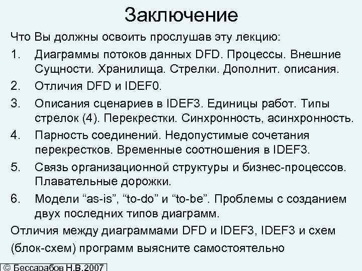 Заключение Что Вы должны освоить прослушав эту лекцию: 1. Диаграммы потоков данных DFD. Процессы.