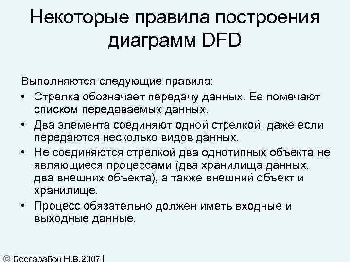 Некоторые правила построения диаграмм DFD Выполняются следующие правила: • Стрелка обозначает передачу данных. Ее