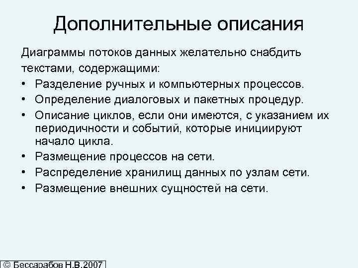 Дополнительные описания Диаграммы потоков данных желательно снабдить текстами, содержащими: • Разделение ручных и компьютерных