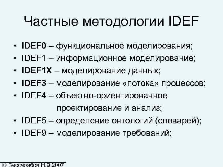 Частные методологии IDEF • • • IDEF 0 – функциональное моделирования; IDEF 1 –