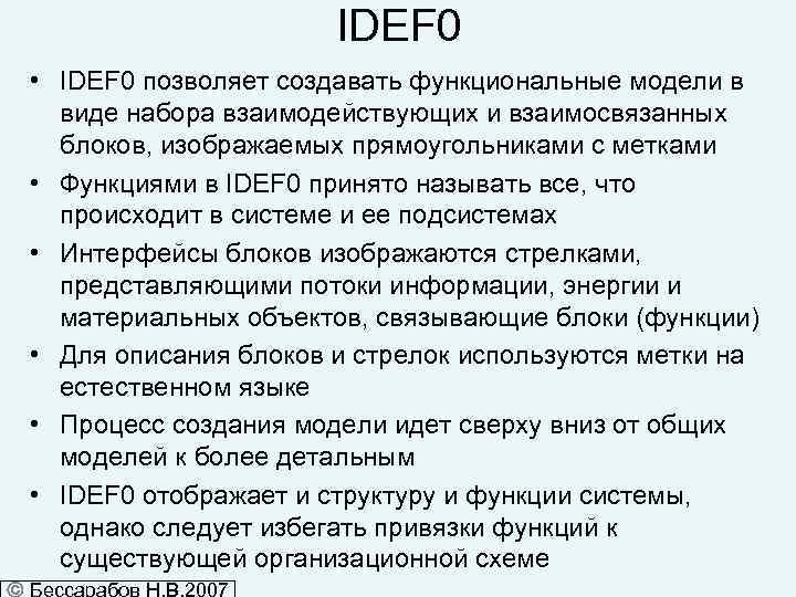 IDEF 0 • IDEF 0 позволяет создавать функциональные модели в виде набора взаимодействующих и