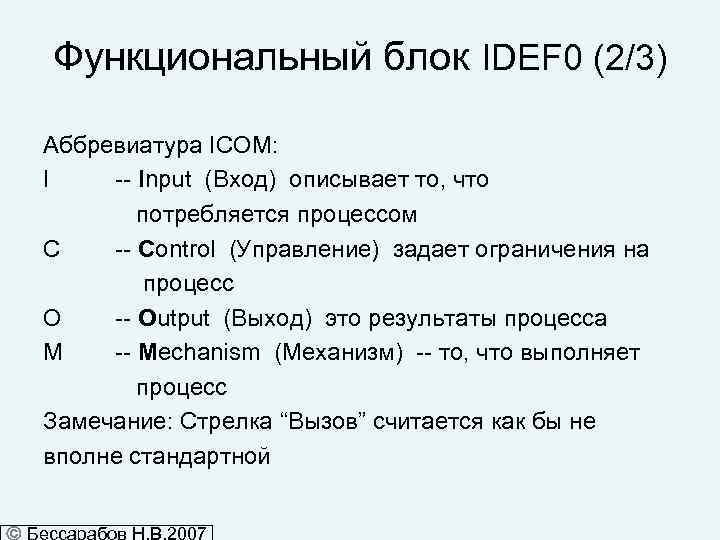 Функциональный блок IDEF 0 (2/3) Аббревиатура ICOM: I -- Input (Вход) описывает то, что