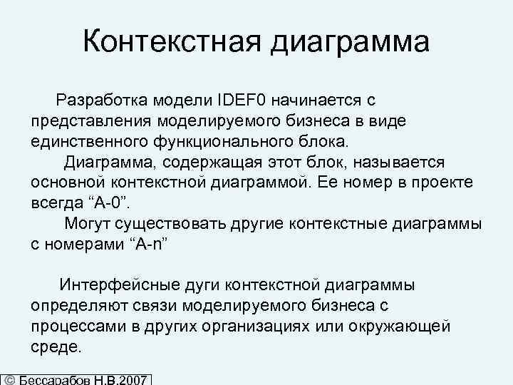 Контекстная диаграмма Разработка модели IDEF 0 начинается с представления моделируемого бизнеса в виде единственного