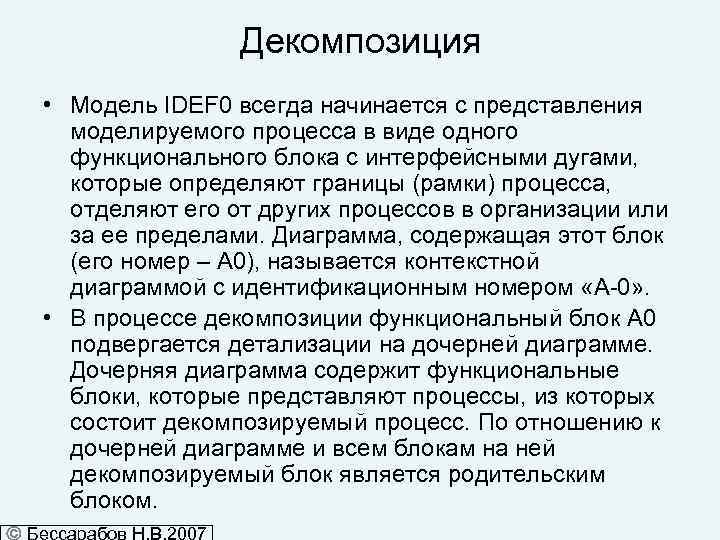 Декомпозиция • Модель IDEF 0 всегда начинается с представления моделируемого процесса в виде одного