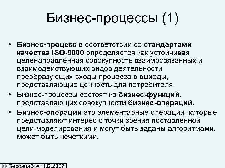 Бизнес-процессы (1) • Бизнес-процесс в соответствии со стандартами качества ISO-9000 определяется как устойчивая целенаправленная