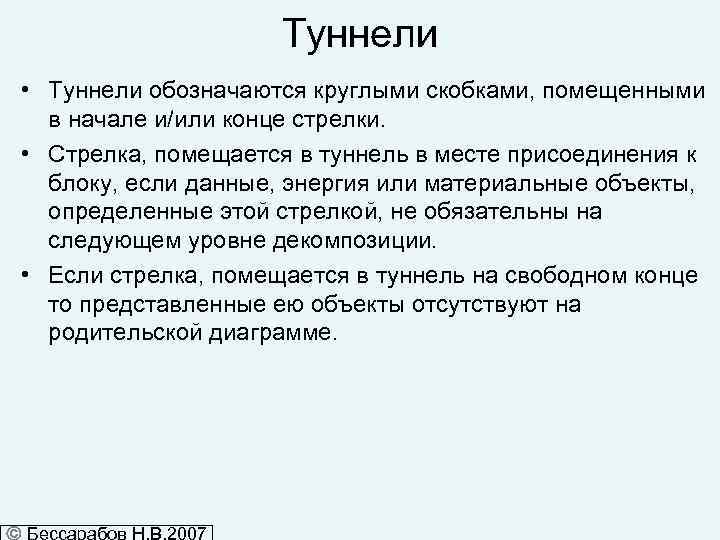 Туннели • Туннели обозначаются круглыми скобками, помещенными в начале и/или конце стрелки. • Стрелка,