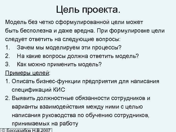 Цель проекта. Модель без четко сформулированной цели может быть бесполезна и даже вредна. При