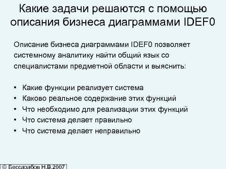 Какие задачи решаются с помощью описания бизнеса диаграммами IDEF 0 Описание бизнеса диаграммами IDEF