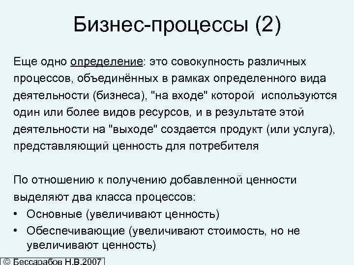 Бизнес-процессы (2) Еще одно определение: это совокупность различных процессов, объединённых в рамках определенного вида