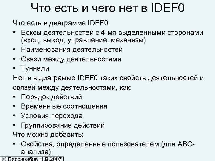 Что есть и чего нет в IDEF 0 Что есть в диаграмме IDEF 0: