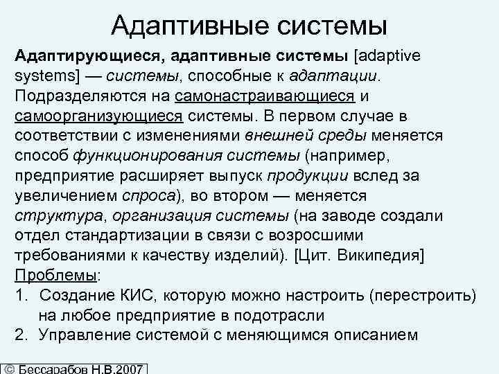 Адаптированная система. Адаптивные системы управления. Самонастраивающиеся (адаптивные) системы. Адаптивные системы примеры. Адаптивная система в информатике.